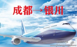 成都到銀川空運(yùn)_航空托運(yùn)