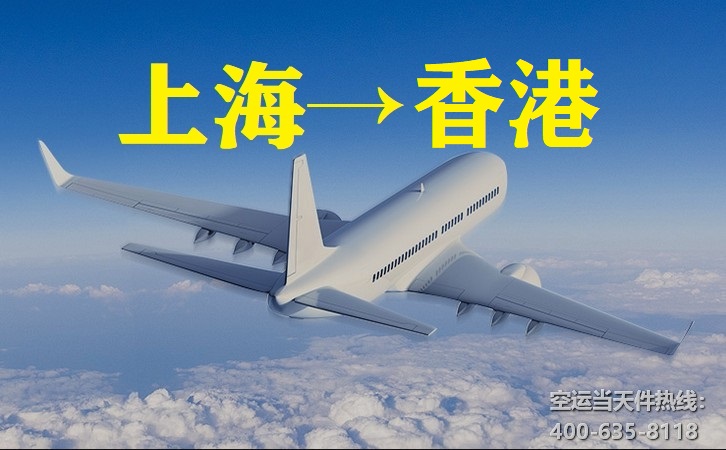 上海到香港空運(yùn)