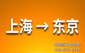 上海到東京空運價格_上?？者\到東京多長時間